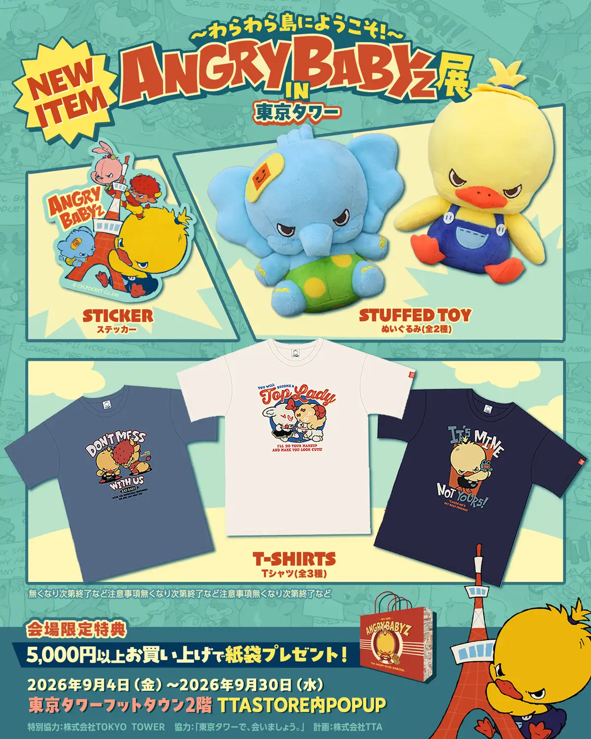 『ANGRYBABYZ展 IN 東京タワー』新商品グッズ一覧。ステッカー、ぬいぐるみ（全2種）、Tシャツ（全3種）。5,000円以上のお買い上げで会場限定特典のオリジナル紙袋をプレゼント。開催期間：2026年9月4日〜9月30日。