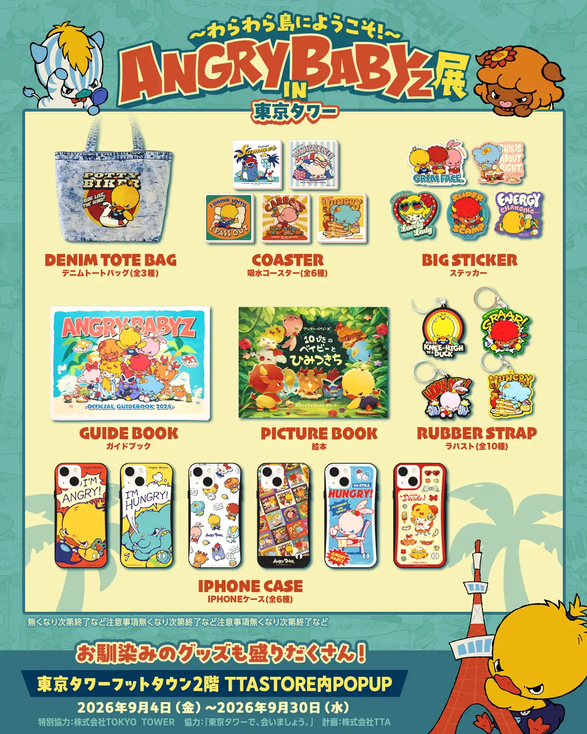 『ANGRYBABYZ展 IN 東京タワー』販売グッズ一覧。デニムトートバッグ（全3種）、吸水コースター（全6種）、BIGステッカー、ガイドブック、絵本、ラバーストラップ（全10種）、iPhoneケース（全6種）。開催期間：2026年9月4日〜9月30日。