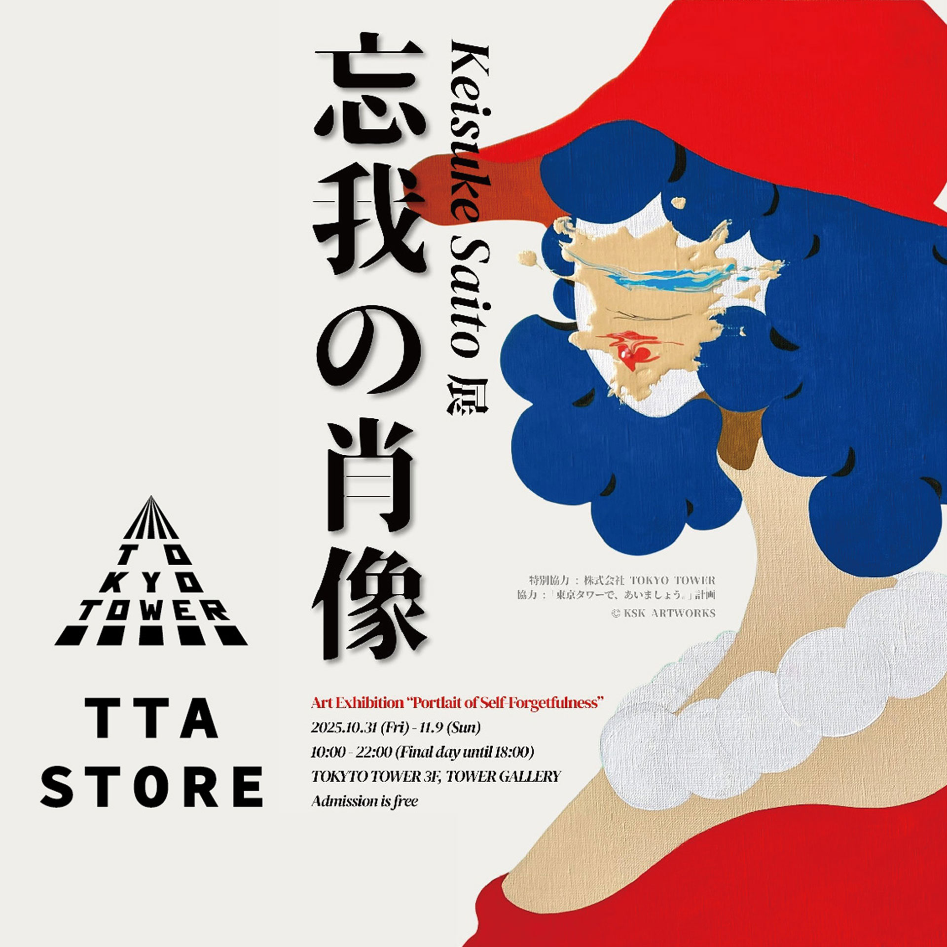 「忘我の肖像」 KEISUKE SAITO 展