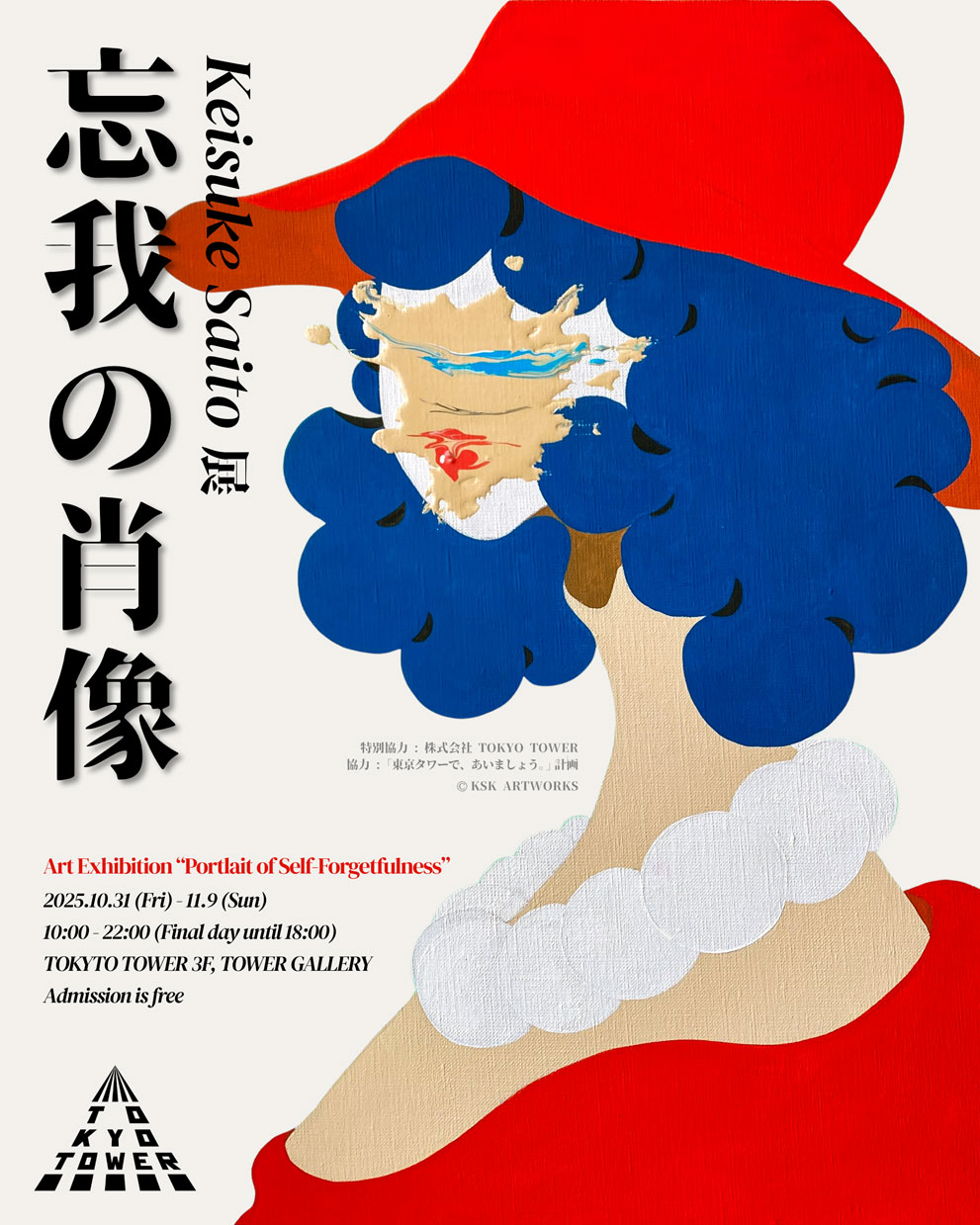 「忘我の肖像」 KEISUKE SAITO 展