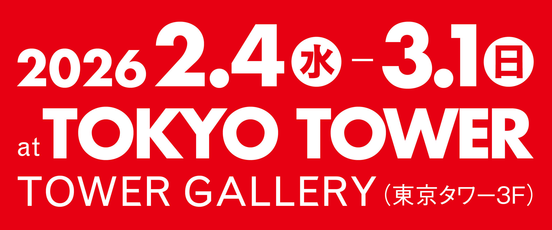 2026.2.4 (水) - 3.1 (日)