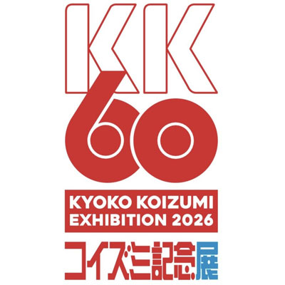 KK60 ～コイズミ記念展～KYOKO KOIZUMI EXHIBITION 2026