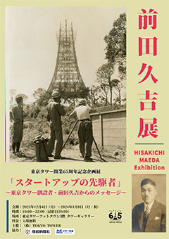 東京タワー開業65周年記念企画展 前田久吉展