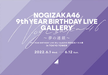 NOGIZAKA46 9th YEAR BIRTHDAY LIVE GALLERY ～夢の連鎖～