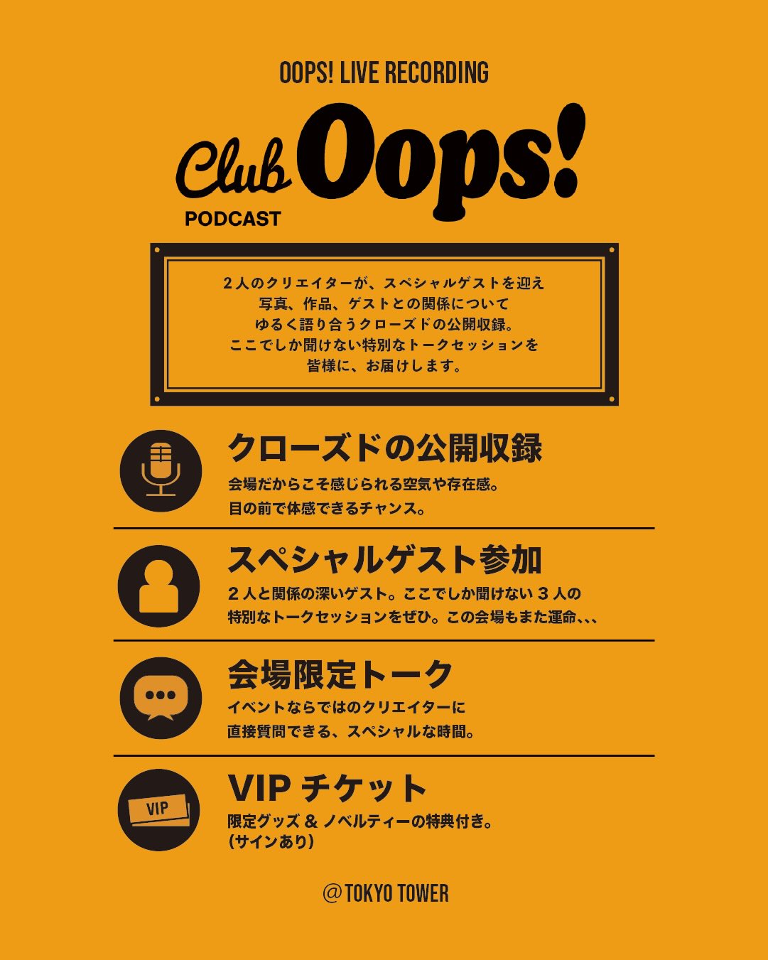 イベントのハイライト：クローズドの公開収録、スペシャルゲスト参加、会場限定トーク、限定グッズ付きVIPチケットのご案内