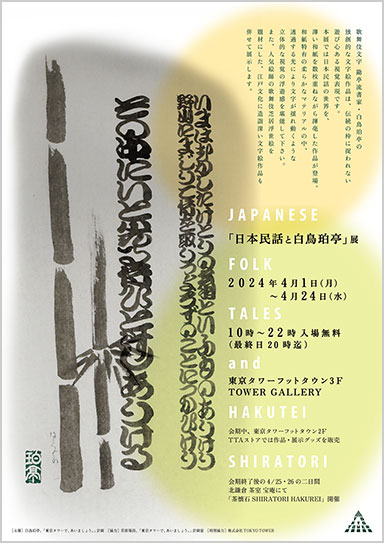 日本民話と白鳥珀亭 展