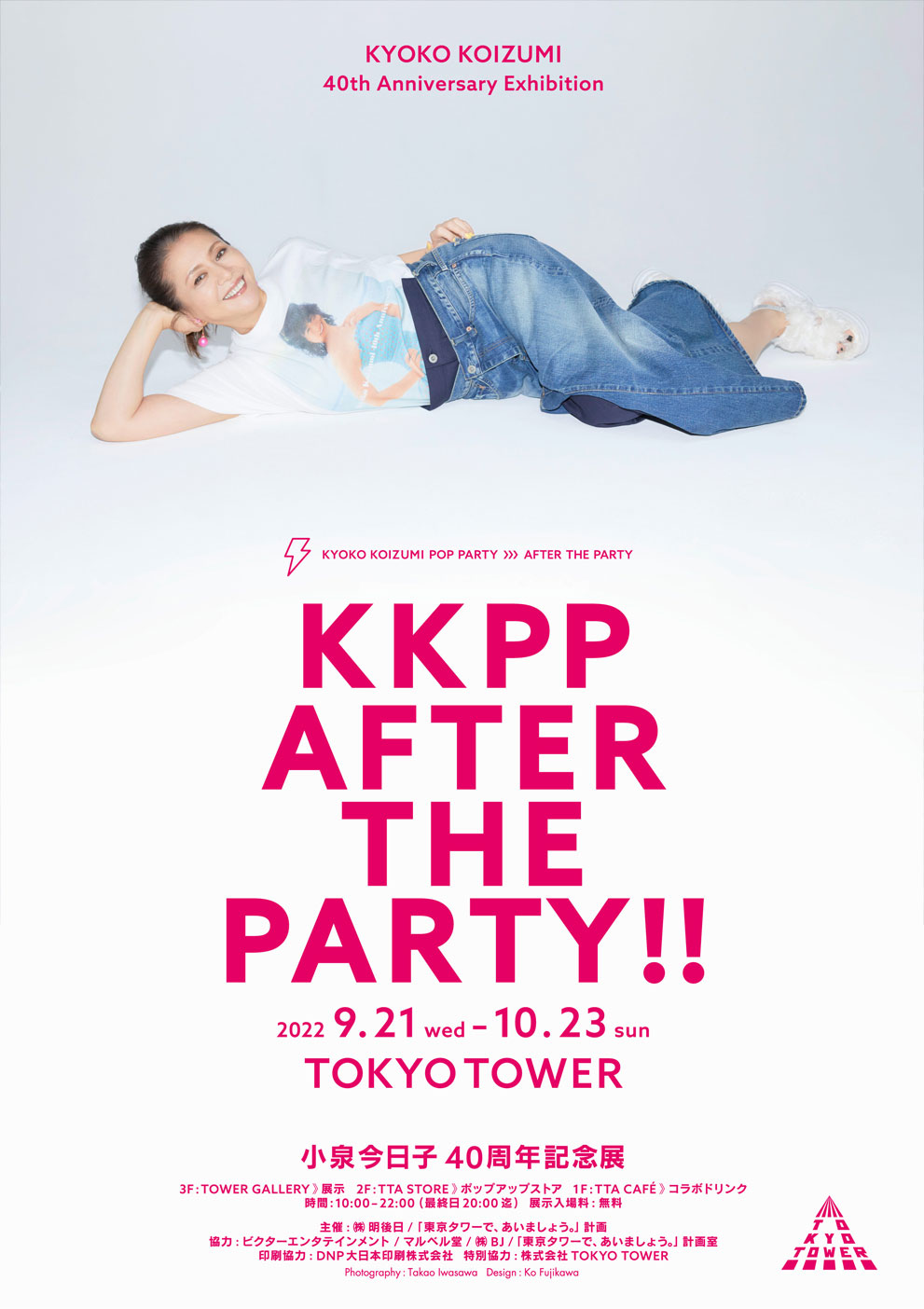 小泉今日子40周年記念展 「KKPP AFTER THE PARTY !!」