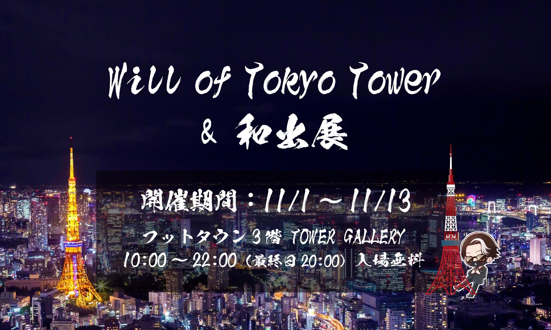 Will of Tokyo Tower ＆ 和出展
