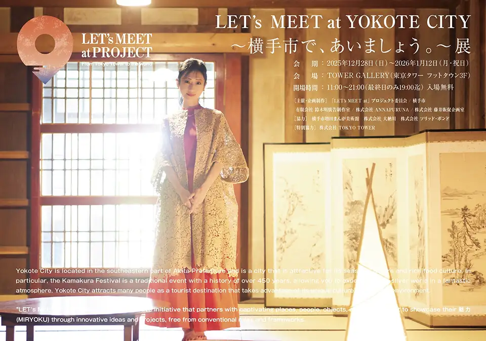 ～横手市で、あいましょう。～展