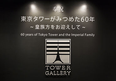 타워 갤러리 | 도쿄 타워
